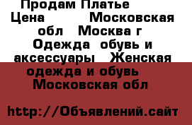 Продам Платье Zara › Цена ­ 500 - Московская обл., Москва г. Одежда, обувь и аксессуары » Женская одежда и обувь   . Московская обл.